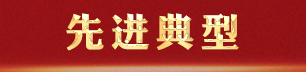 先進典型.jpg